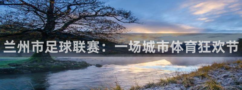兰州市足球联赛：一场城市体育狂欢节