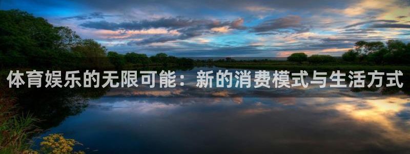 体育娱乐的无限可能：新的消费模式与生活方式