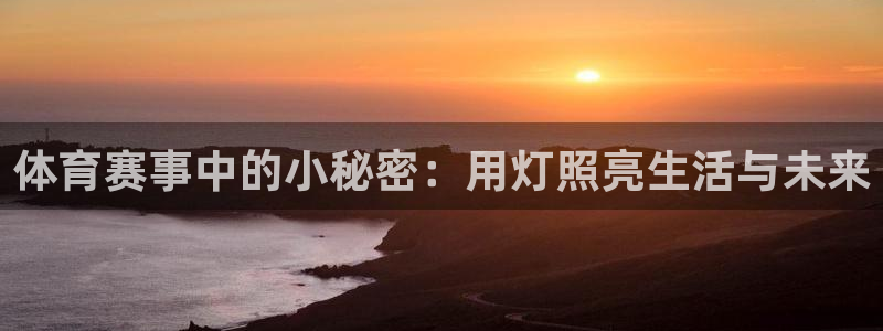 体育赛事中的小秘密：用灯照亮生活与未来