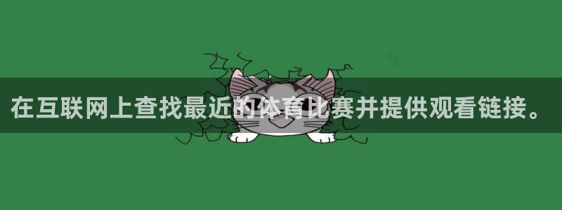 在互联网上查找最近的体育比赛并提供观看链接。