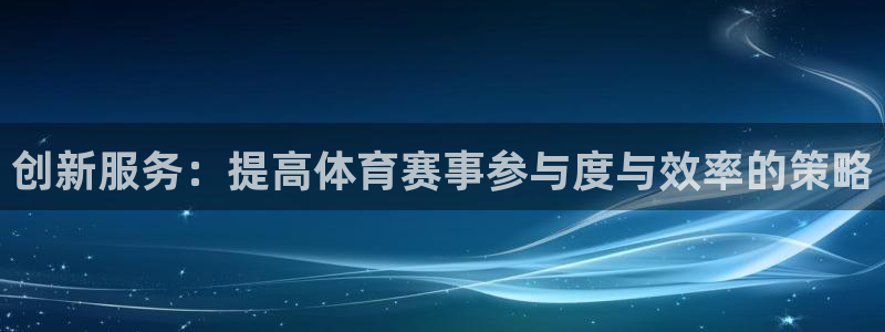 创新服务：提高体育赛事参与度与效率的策略